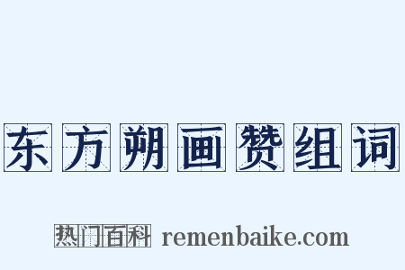 东方朔画赞组词是什么意思的图片